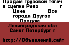 Продам грузовой тягач  в сцепке Рено Magnum 1996г. › Цена ­ 850 000 - Все города Другое » Продам   . Ленинградская обл.,Санкт-Петербург г.